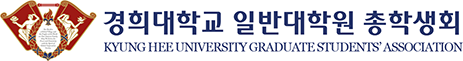 경희대학교일반대학원총학생회