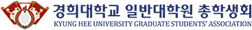 경희대학교 일반대학원 총학생회