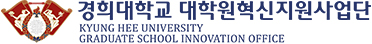 경희대학교 대학원혁신지원사업단